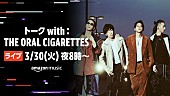 「THE ORAL CIGARETTES、3/30Twitchにてトークライブ配信決定」1枚目/1