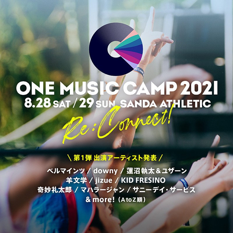 サニーデイ・サービス/奇妙礼太郎/羊文学ら【ONE MUSIC CAMP 2021】 第1弾出演アーティスト発表 
