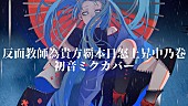 「久保あおい「反面教師為貴女覇本日怒上昇中乃巻」の初音ミク・カバーバージョンが公開」1枚目/2
