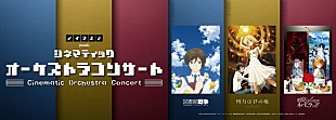 「ノイタミナ15周年記念コンサート、『図書館戦争』『四月は君の嘘』『約束のネバーランド』作曲家が出演」