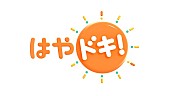 「TBSテレビ『はやドキ！』」2枚目/2