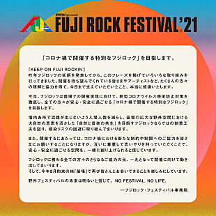 「【FUJI ROCK FESTIVAL '21】国内アーティストのみでの開催が発表、4月中にラインナップ発表」