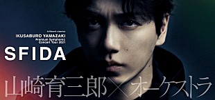 「山崎育三郎、初のフルオーケストラ公演に向けてスペシャルインタビューを公開　チケット先行も開始」