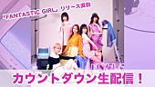 「神宿、新曲「FANTASTIC GIRL」MVプレミア公開＆カウントダウン生配信決定」1枚目/2