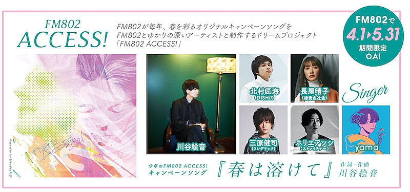 川谷絵音が曲を手掛けるFM802春のCPソング参加アーティスト発表