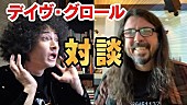 「デイヴ・グロールに人気YouTuberみのが電撃インタビュー、SNSで話題の噂に言及」1枚目/1