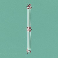 たなか（前職・ぼくのりりっくのぼうよみ）×Ichika Nito×ササノマリイ