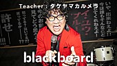 「カンニング竹山×Calmera『blackboard』初登場、左とん平「ヘイ・ユウ・ブルース」をカバー」1枚目/1