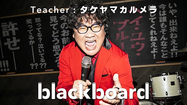 「カンニング竹山×Calmera『blackboard』初登場、左とん平「ヘイ・ユウ・ブルース」をカバー」1枚目/1