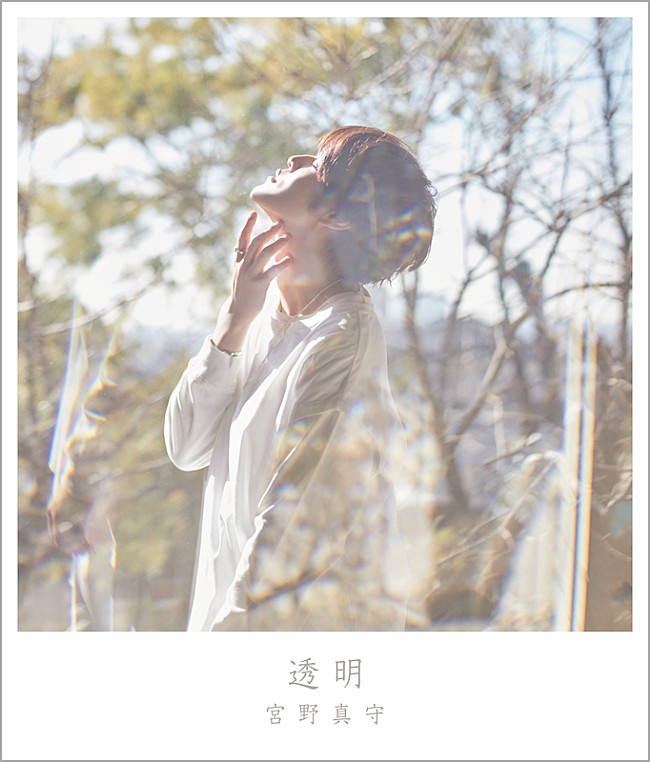 「宮野真守、新SG『透明』＆ライブ映像作品『STREAMING!』ジャケ写＆収録内容公開」1枚目/4