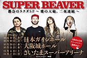 「SUPER BEAVER、バンド史上最大規模のアリーナツアー開催」1枚目/2
