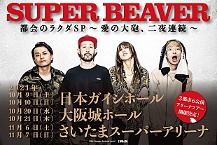 「SUPER BEAVER、バンド史上最大規模のアリーナツアー開催」