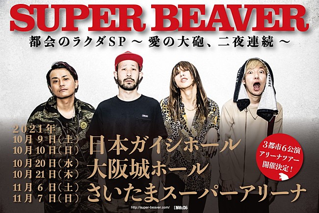 「SUPER BEAVER、バンド史上最大規模のアリーナツアー開催」1枚目/2