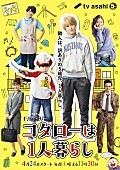 「横山裕主演ドラマ『コタローは1人暮らし』主題歌に関ジャニ∞の新曲「ひとりにしないよ」」1枚目/1