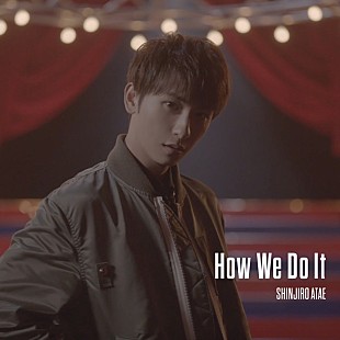 「與真司郎（AAA）、アグレッシブなダンスナンバー「How We Do It」配信リリース＆MVプレミア公開」
