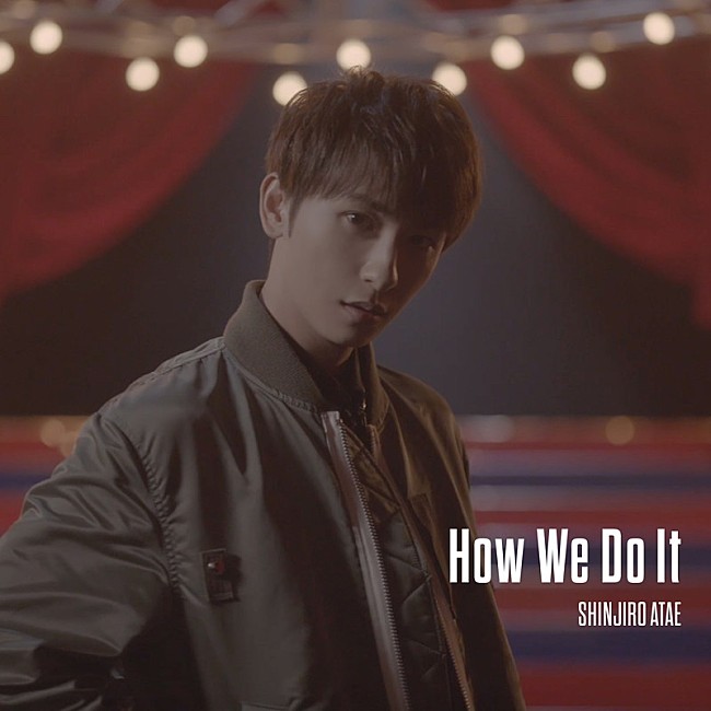 「與真司郎（AAA）、アグレッシブなダンスナンバー「How We Do It」配信リリース＆MVプレミア公開」1枚目/1