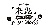 「クボタカイ、AL『来光』リリース記念生配信決定」1枚目/3