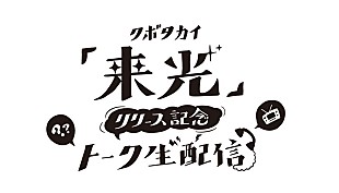 「クボタカイ、AL『来光』リリース記念生配信決定」