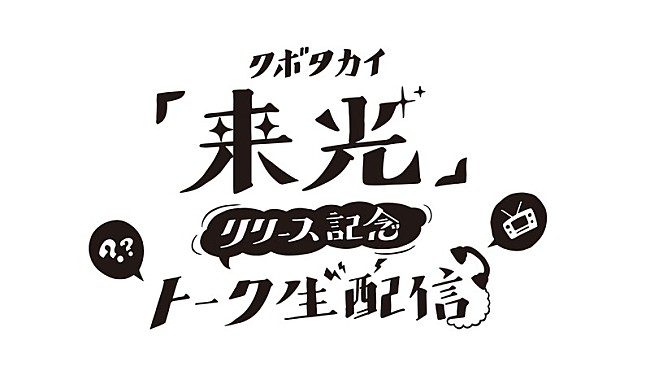 「クボタカイ、AL『来光』リリース記念生配信決定」1枚目/3