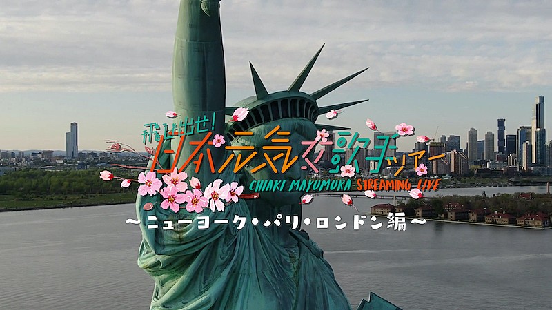 眉村ちあきのストリーミングライブツアー【飛び出せ！日本元気女歌手ツアー】配信