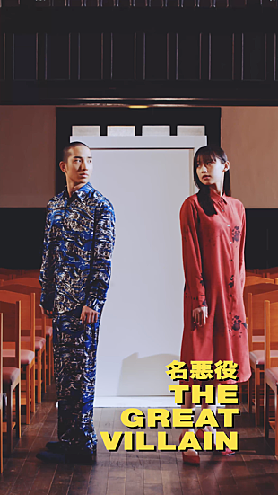 「フレデリック、新曲「名悪役」バーティカルMV公開　ループ感と中毒性に溢れた作品」