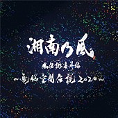 「湘南乃風、「一番歌」（電脳空間伝説Ver.）ライブ音源配信リリース決定」1枚目/4