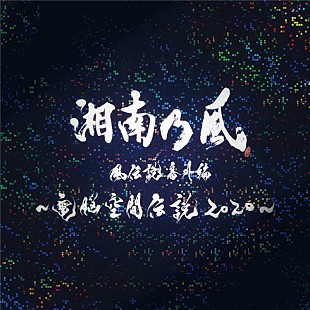 「湘南乃風、「一番歌」（電脳空間伝説Ver.）ライブ音源配信リリース決定」