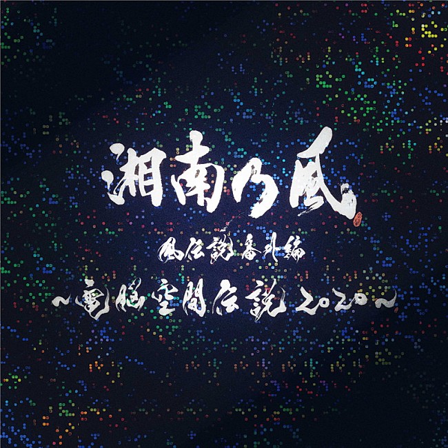 「湘南乃風、「一番歌」（電脳空間伝説Ver.）ライブ音源配信リリース決定」1枚目/4