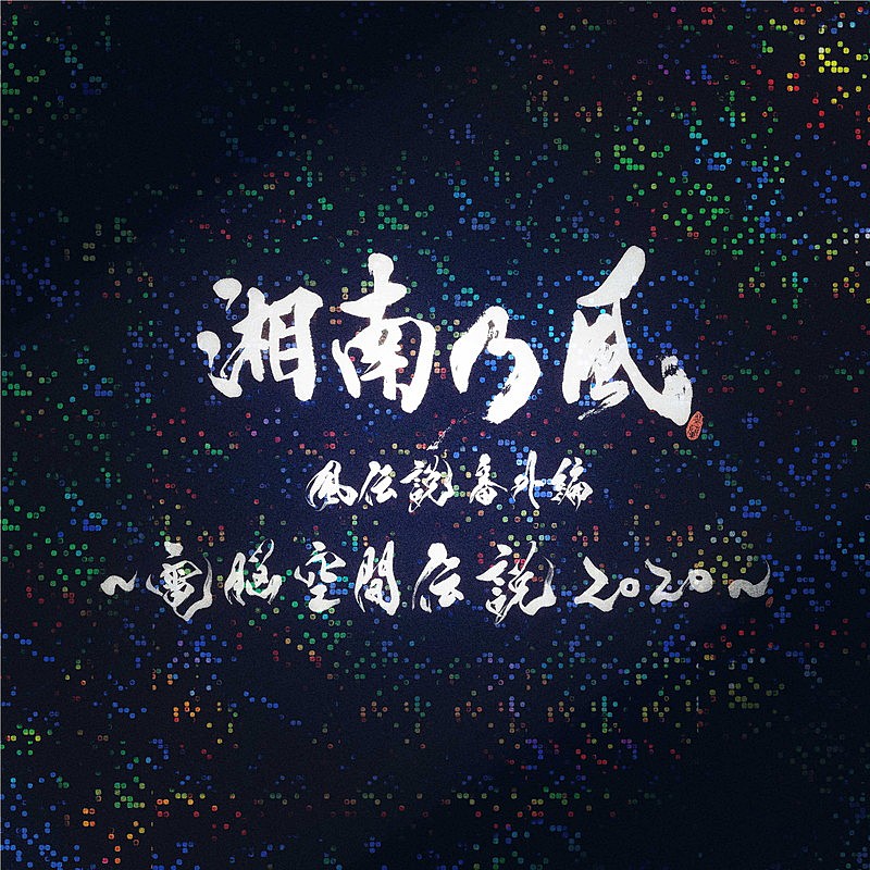 湘南乃風、「一番歌」（電脳空間伝説Ver.）ライブ音源配信リリース決定