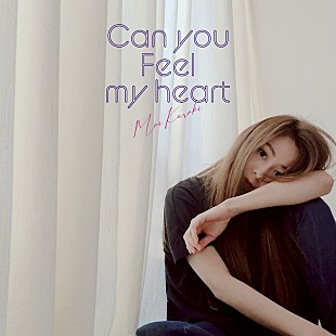 「倉木麻衣、栗山千明主演ドラマの主題歌収めた新シングル「Can you feel my heart」配信」