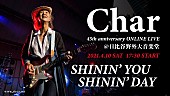 「Char、4/10にデビュー45周年アニバーサリー日比谷野音ライブ配信が決定」1枚目/1