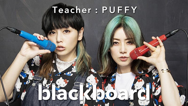 PUFFYが『blackboard』再登場、2002年のシングル「赤いブランコ」披露