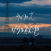 「ウルフルズ、新曲「ゾウはネズミ色」MVティザー映像公開」1枚目/4