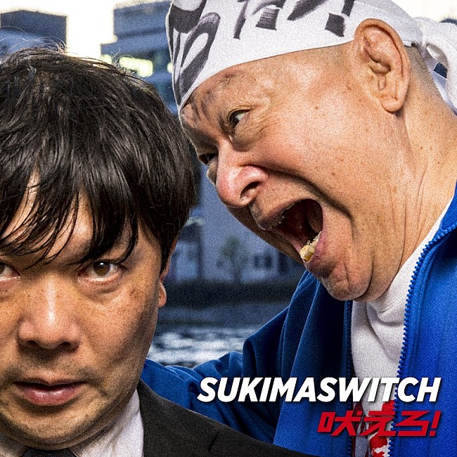 「スキマスイッチの新曲「吠えろ！」ジャケ写＆MVにアニマル浜口とオラキオ登場」1枚目/3