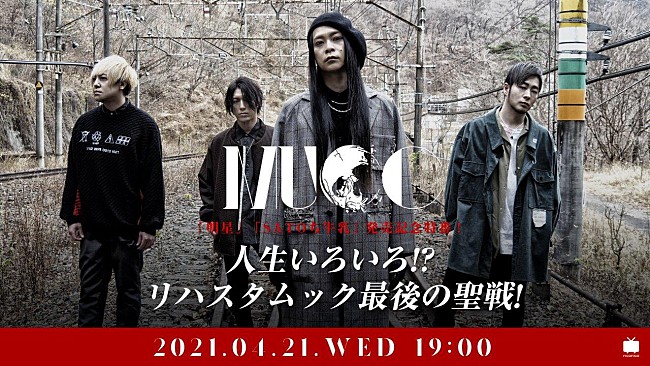「MUCC、ベストアルバム『明星』とSATOち（Dr.）の単行本『SATOち牛乳』発売を記念して配信企画番組を開催決定」1枚目/3