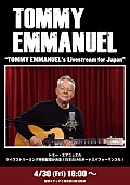 「トミー・エマニュエル、4/30に日本での特別配信が決定」1枚目/1