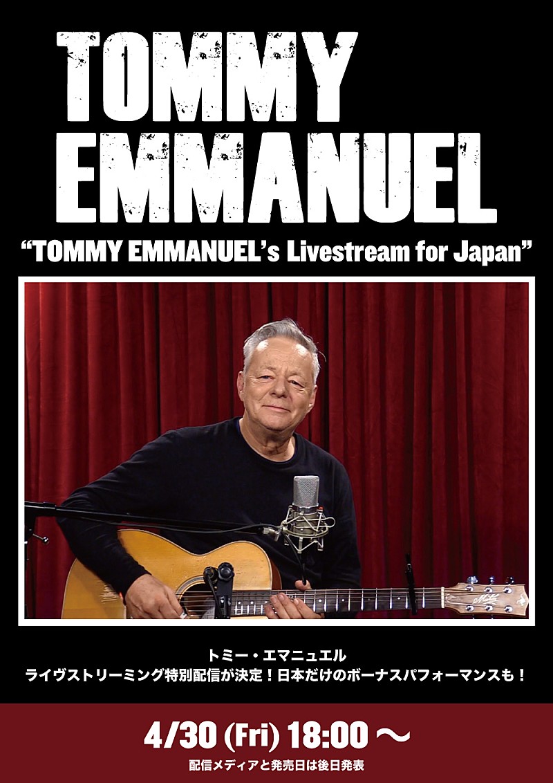 「トミー・エマニュエル、4/30に日本での特別配信が決定」1枚目/1