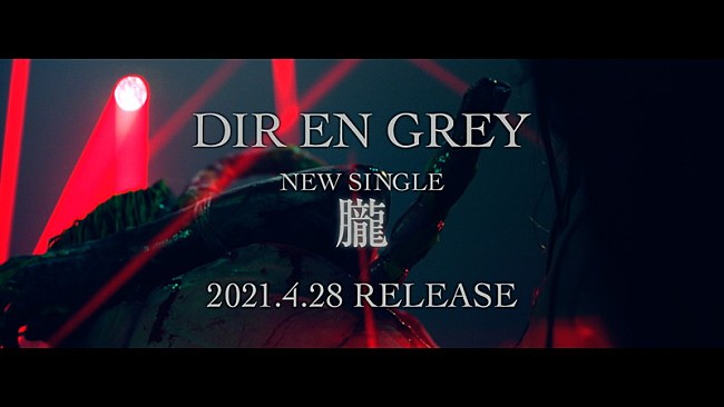 「DIR EN GREY、新曲「朧」60秒ティザー映像を公開」1枚目/6