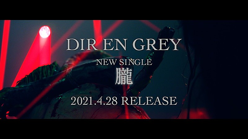 DIR EN GREY、新曲「朧」60秒ティザー映像を公開