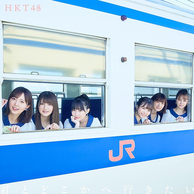 HKT48、JR九州全面協力コラボによるニューシングル『君とどこかへ行きたい』5月リリース