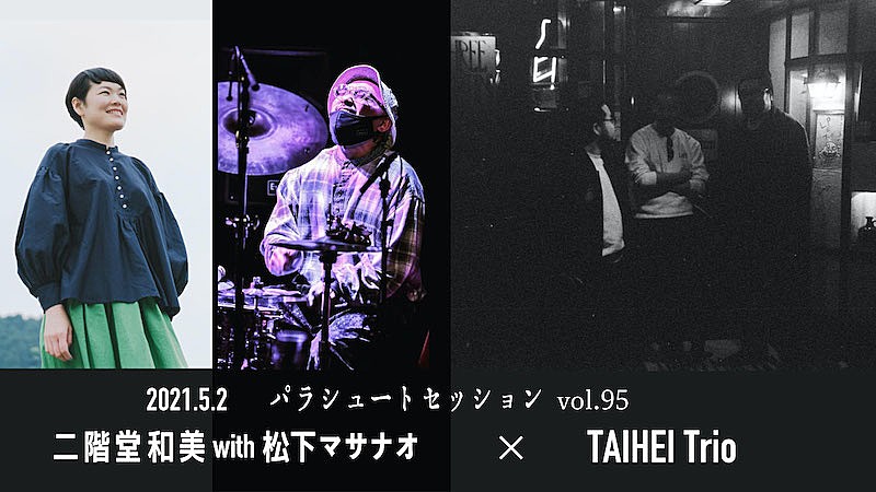 「二階堂和美with松下マサナオとTAIHEI Trioが対バン、月見ル君想フ【パラシュートセッション】」1枚目/1