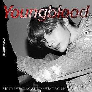 「HUENINGKAI(TOMORROW X TOGETHER)、ソロカバー曲「Youngblood」公開」