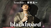 「向井太一『blackboard』に初登場、ニューアルバム表題曲を披露」1枚目/3