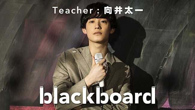 「向井太一『blackboard』に初登場、ニューアルバム表題曲を披露」1枚目/3