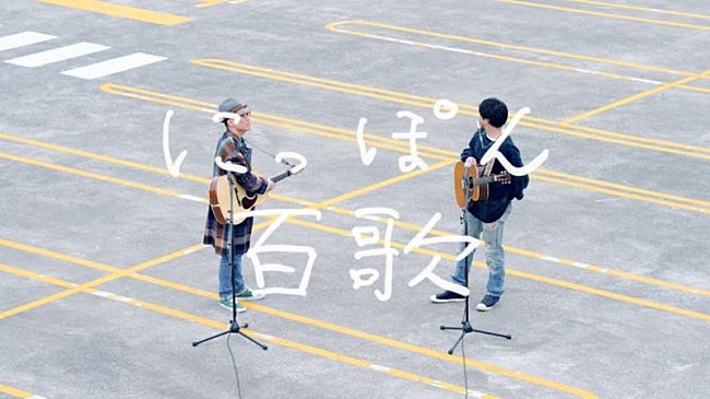 「森山直太朗、「どこもかしこも駐車場 feat. ハナレグミ」映像公開」1枚目/6