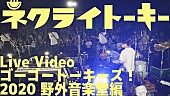 「ネクライトーキー、ライブ映像作品から日比谷公演ダイジェスト映像公開」1枚目/3