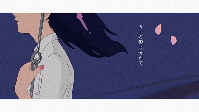 「「うしろ髪引かれて」リリックビデオ」2枚目/5