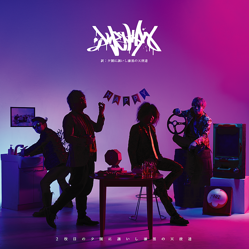「『2枚目の夕闇に誘いし漆黒の天使達』ジャケット」2枚目/2