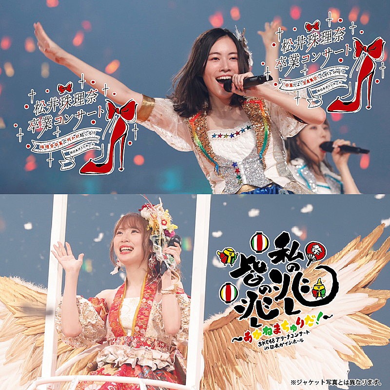 SKE48、松井珠理奈/高柳明音卒業コンサートスペシャルBD/DVD BOX発売