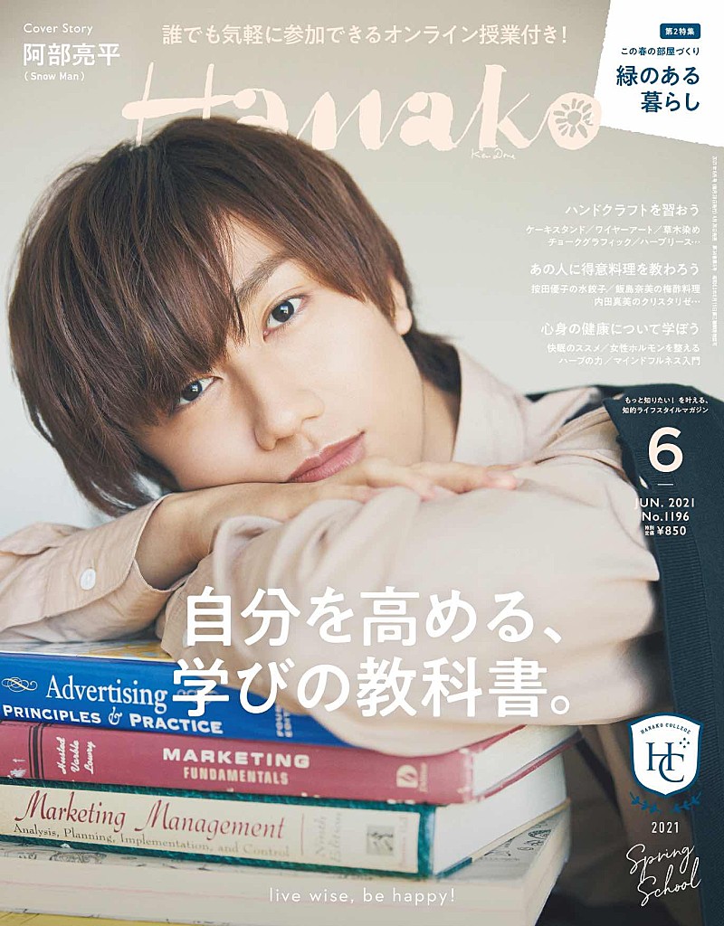 阿部亮平（Snow Man）、『Hanako』6月号で2度目の単独表紙に | Daily ...